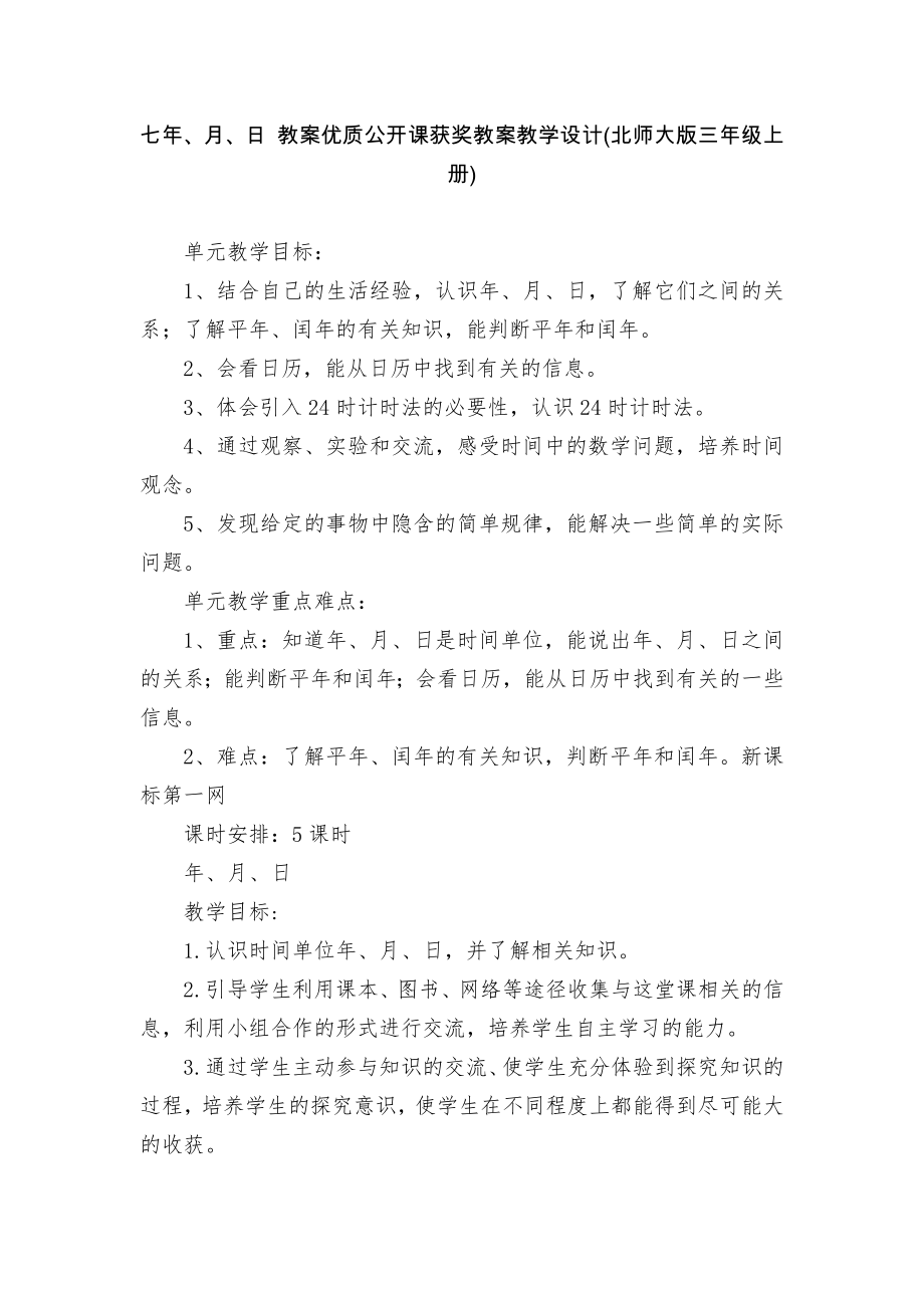 七年、月、日 教案優(yōu)質(zhì)公開課獲獎教案教學設計(北師大版三年級上冊)_第1頁