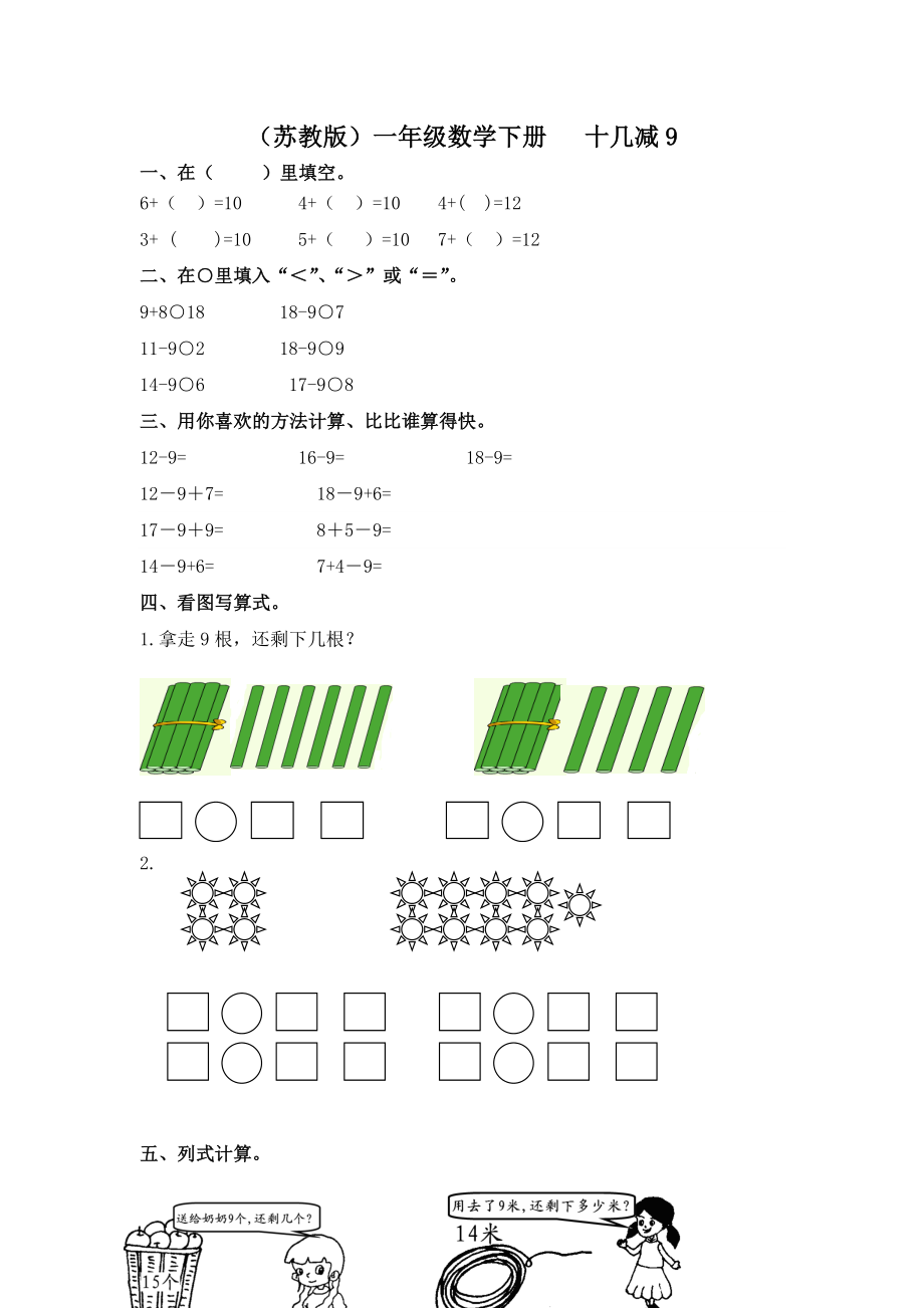 （蘇教版）一年級數(shù)學(xué)下冊 十幾減9及答案_第1頁