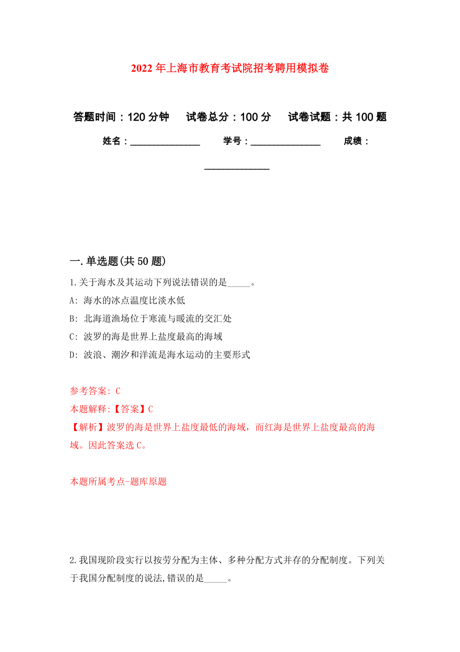 2022年上海市教育考试院招考聘用模拟卷_1_第1页
