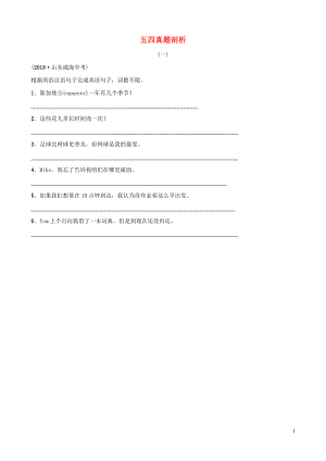 2019中考英語總復(fù)習(xí) 第二部分 題型突破三 完成句子真題剖析（五四制）