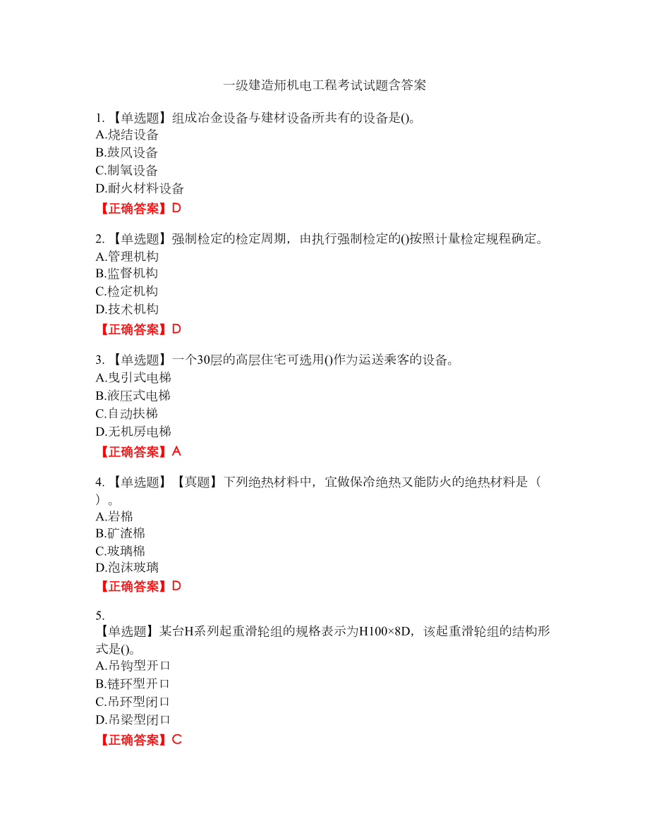 一级建造师机电工程考试试题10含答案_第1页