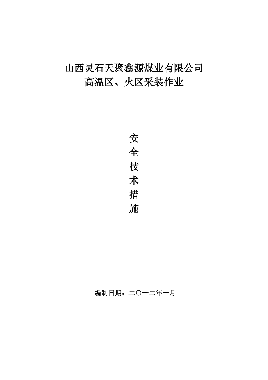 采空区、高温区、火区安全技术实施方案_第1页