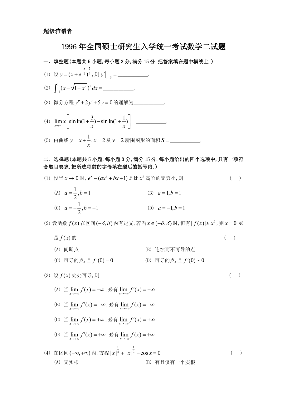 1996年考研数学二试题及答案_第1页