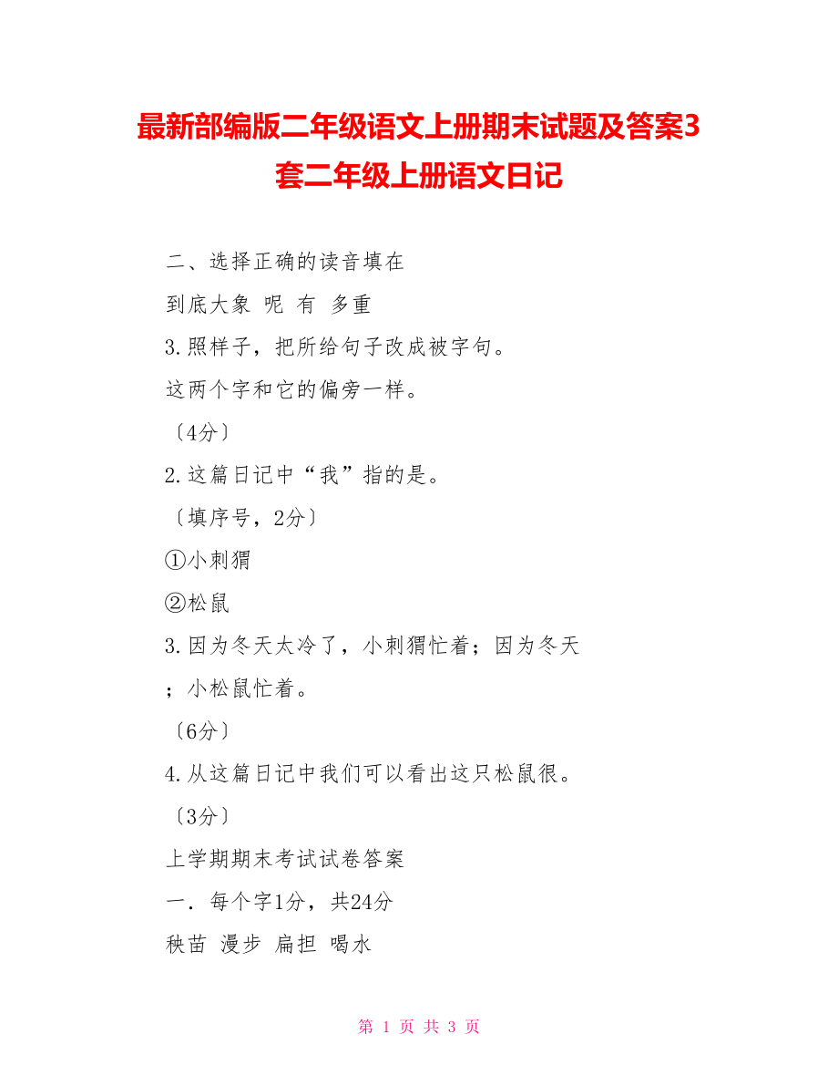 最新部编版二年级语文上册期末试题及答案3套二年级上册语文日记_第1页