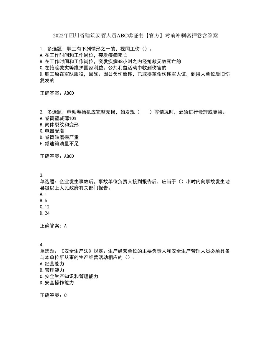 2022年四川省建筑安管人员ABC类证书【官方】考前冲刺密押卷含答案88_第1页