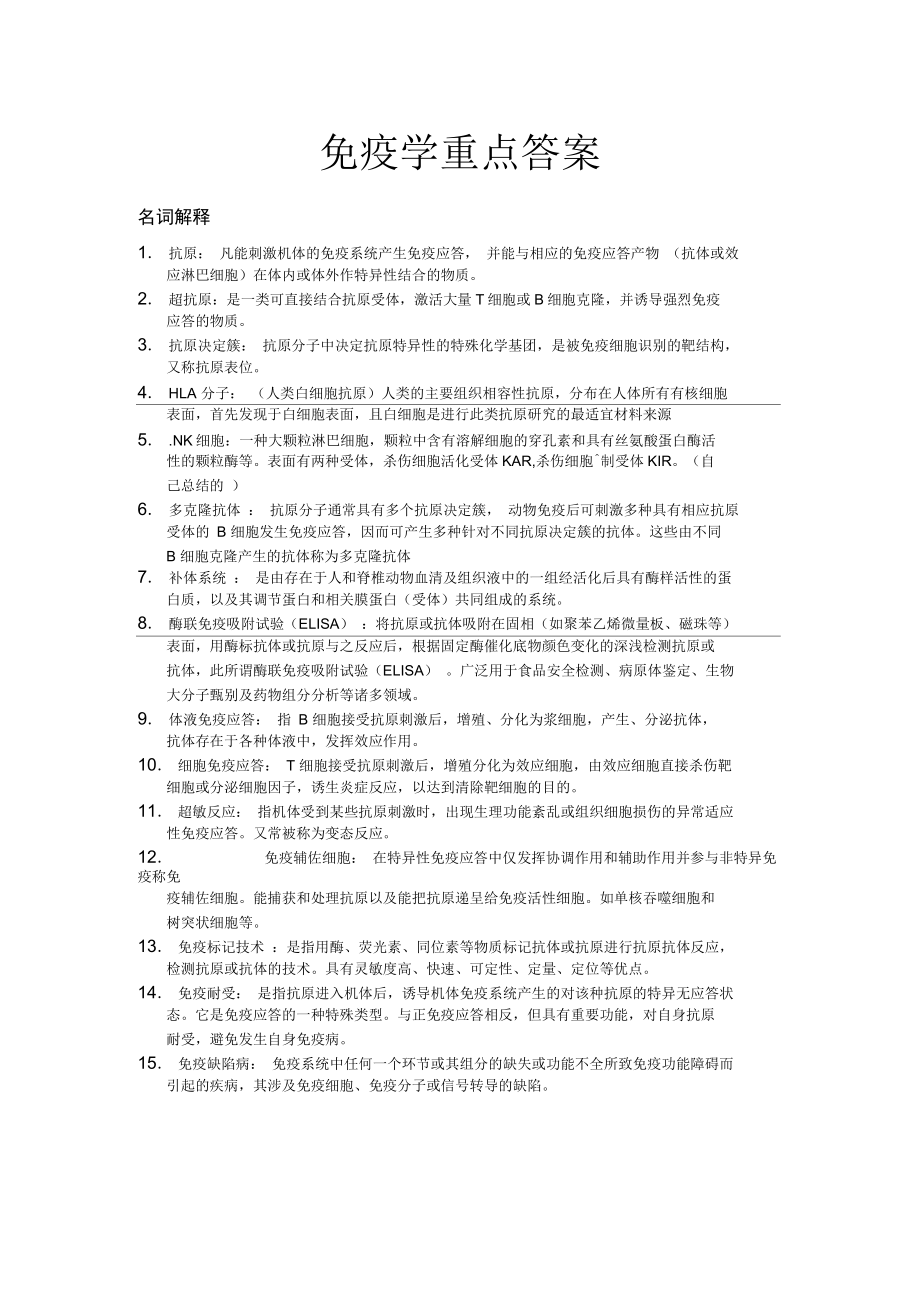 免疫重点整理资料_第1页