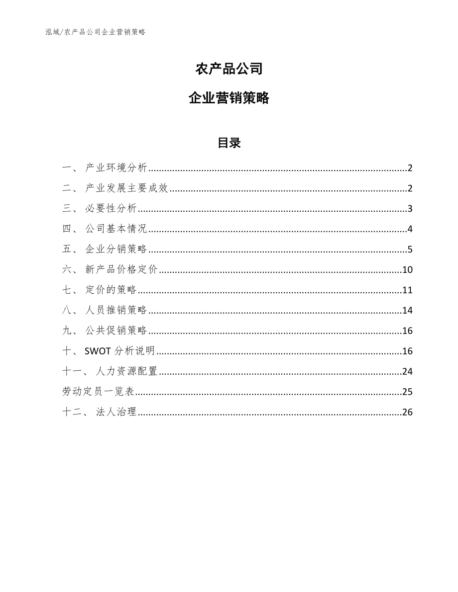 农产品公司企业营销策略（参考）_第1页