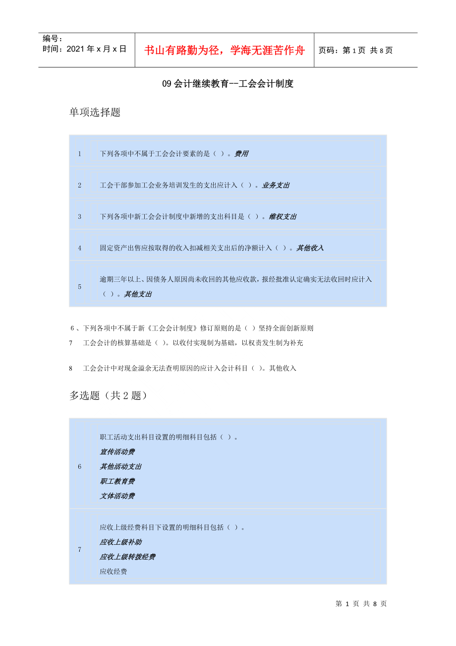 會計(jì)繼續(xù)教育《工會會計(jì)制度》_第1頁