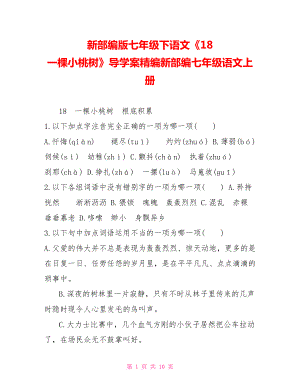 新部編版七年級下語文《18一棵小桃樹》導(dǎo)學(xué)案精編新部編七年級語文上冊