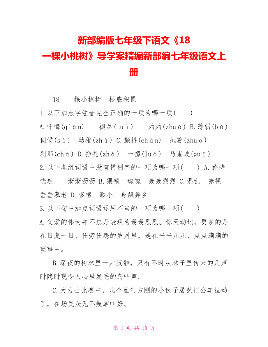 新部編版七年級下語文《18一棵小桃樹》導(dǎo)學(xué)案精編新部編七年級語文上冊_第1頁