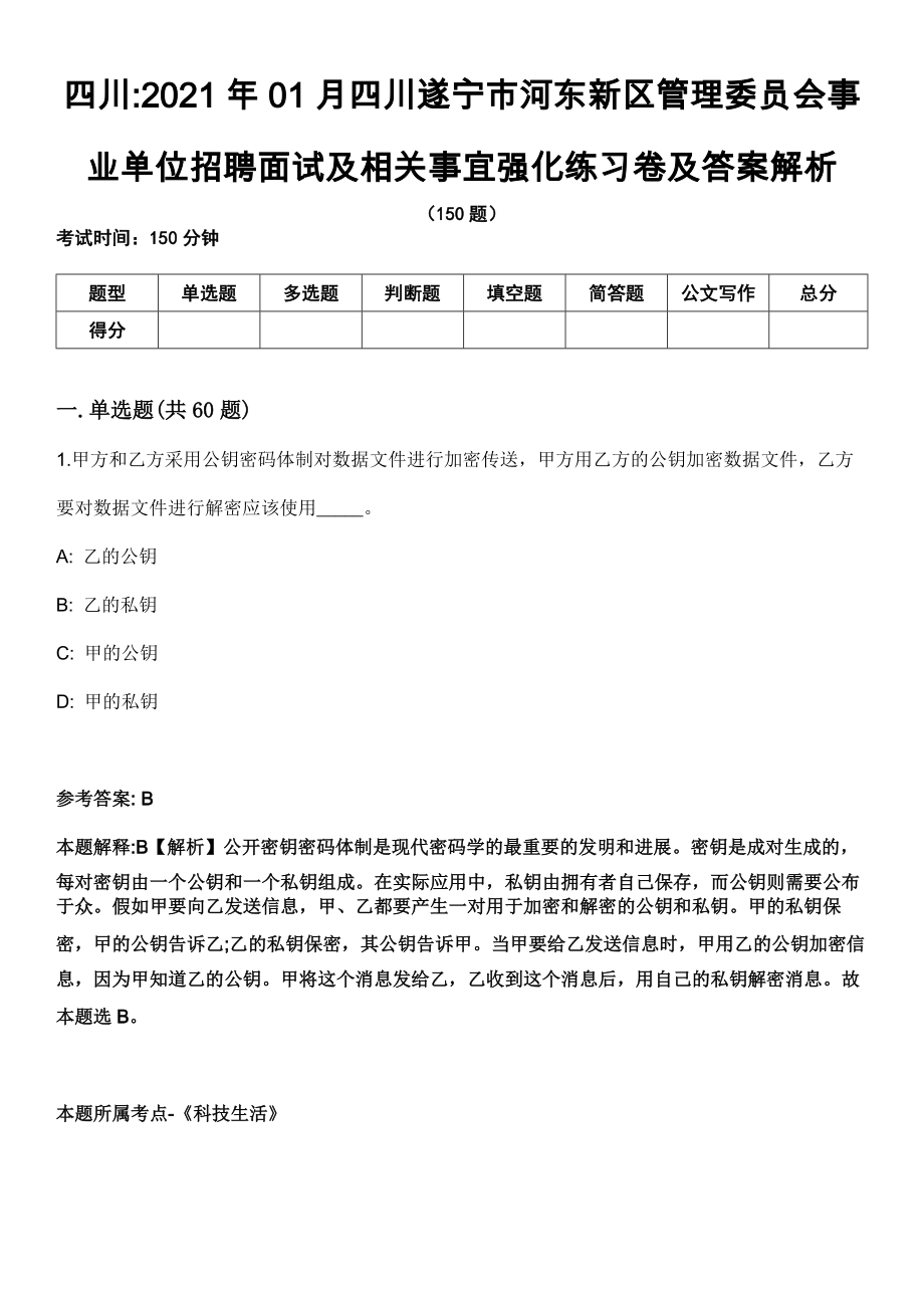 四川2021年01月四川遂宁市河东新区管理委员会事业单位招聘面试及相关事宜强化练习卷及答案解析_第1页