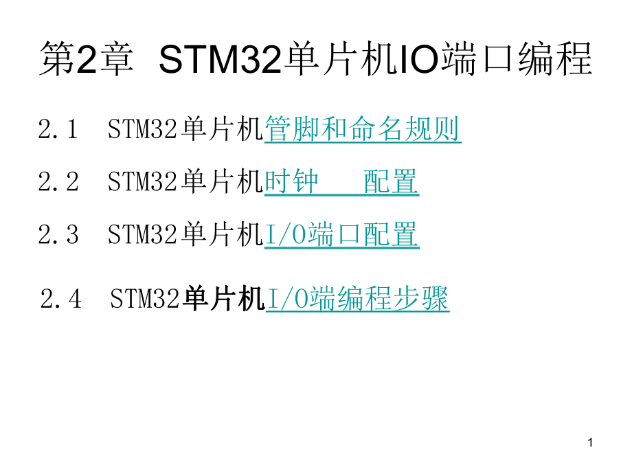 4-STM32单片机IO端口编程参考幻灯片课件_第1页