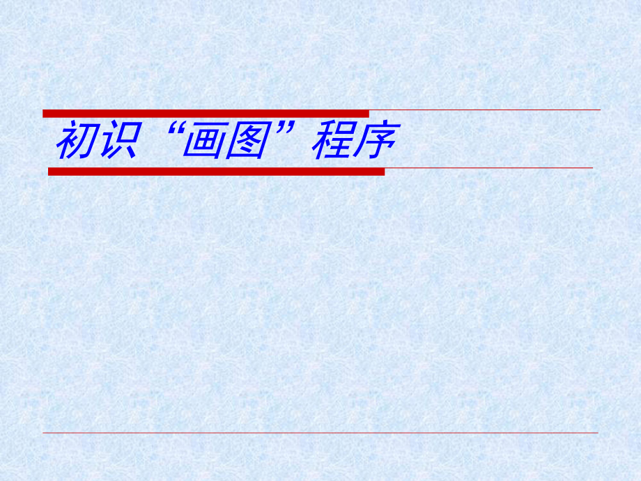 小学三年级下册信息技术-17初识图画-苏科版新版(16张)ppt课件(1)_第1页