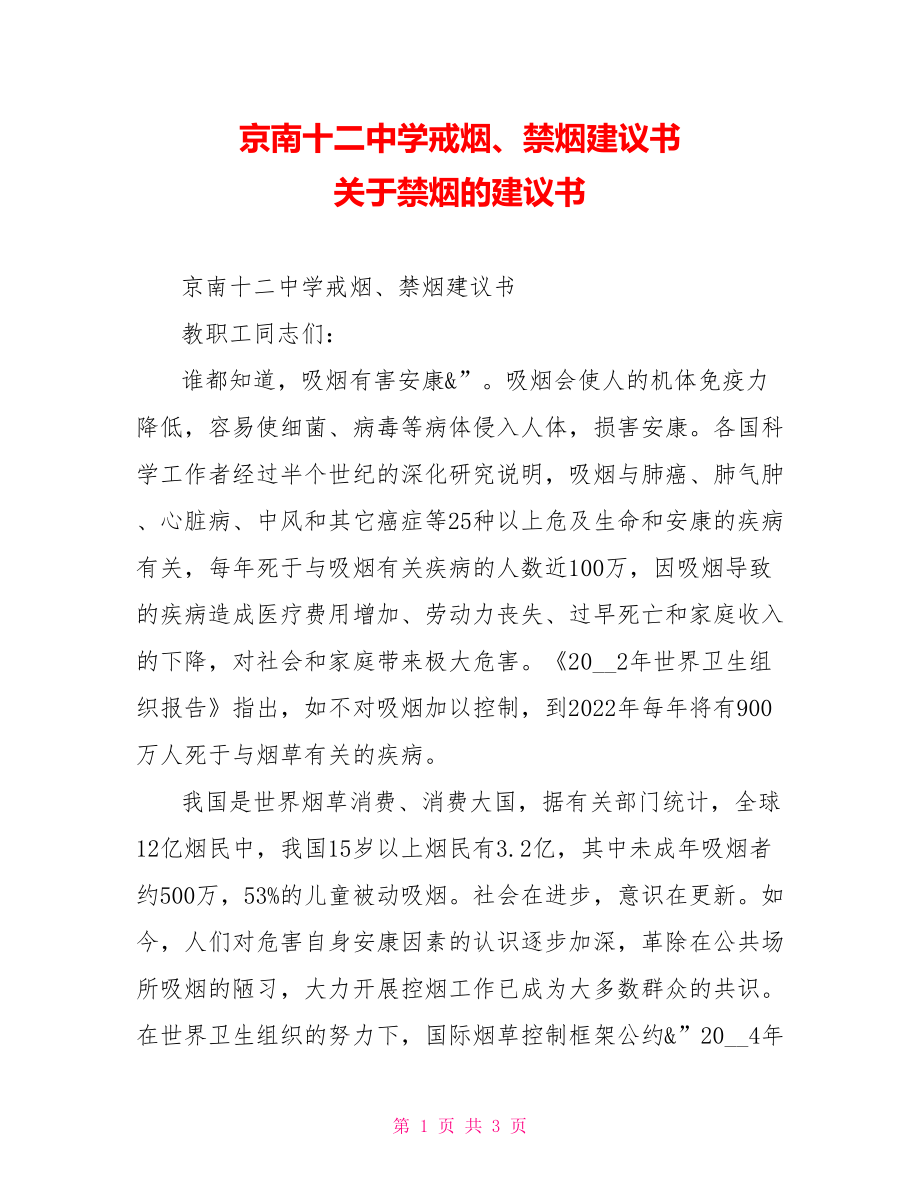 京南十二中学戒烟、禁烟倡议书关于禁烟的倡议书_第1页