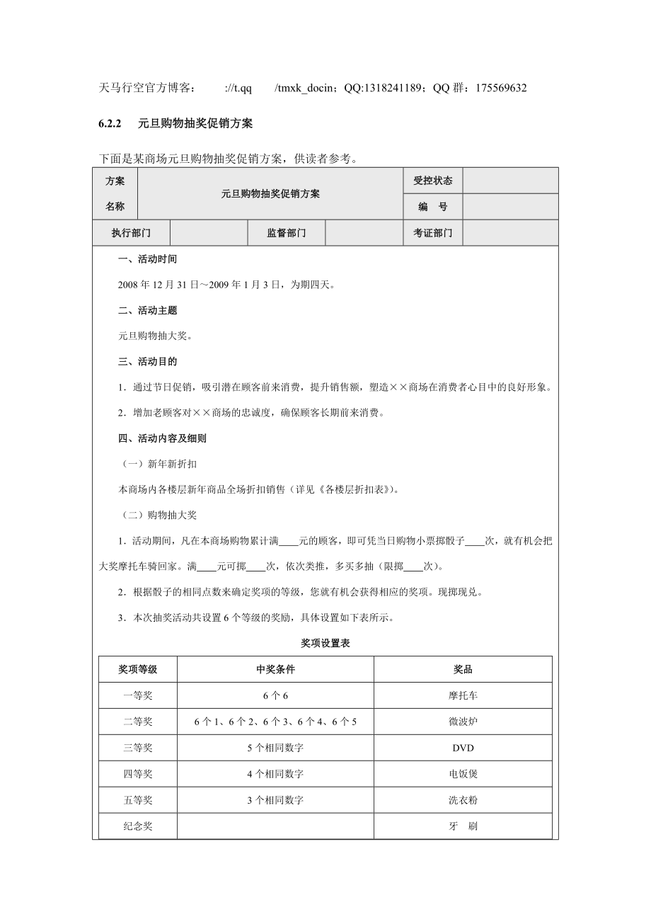 【營銷管理方案】元旦購物抽獎促銷方案_第1頁