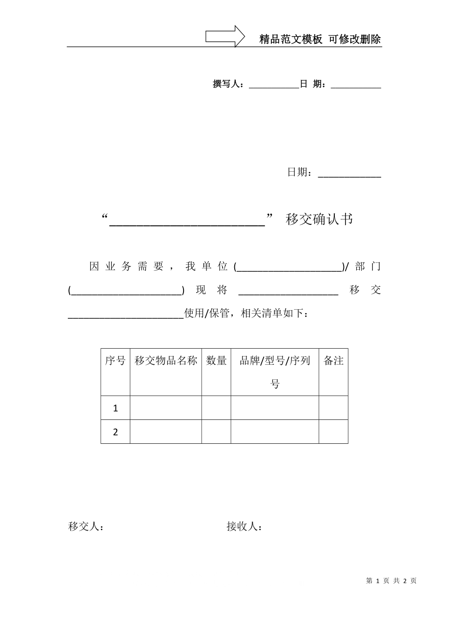 物品移交单模板范本图片