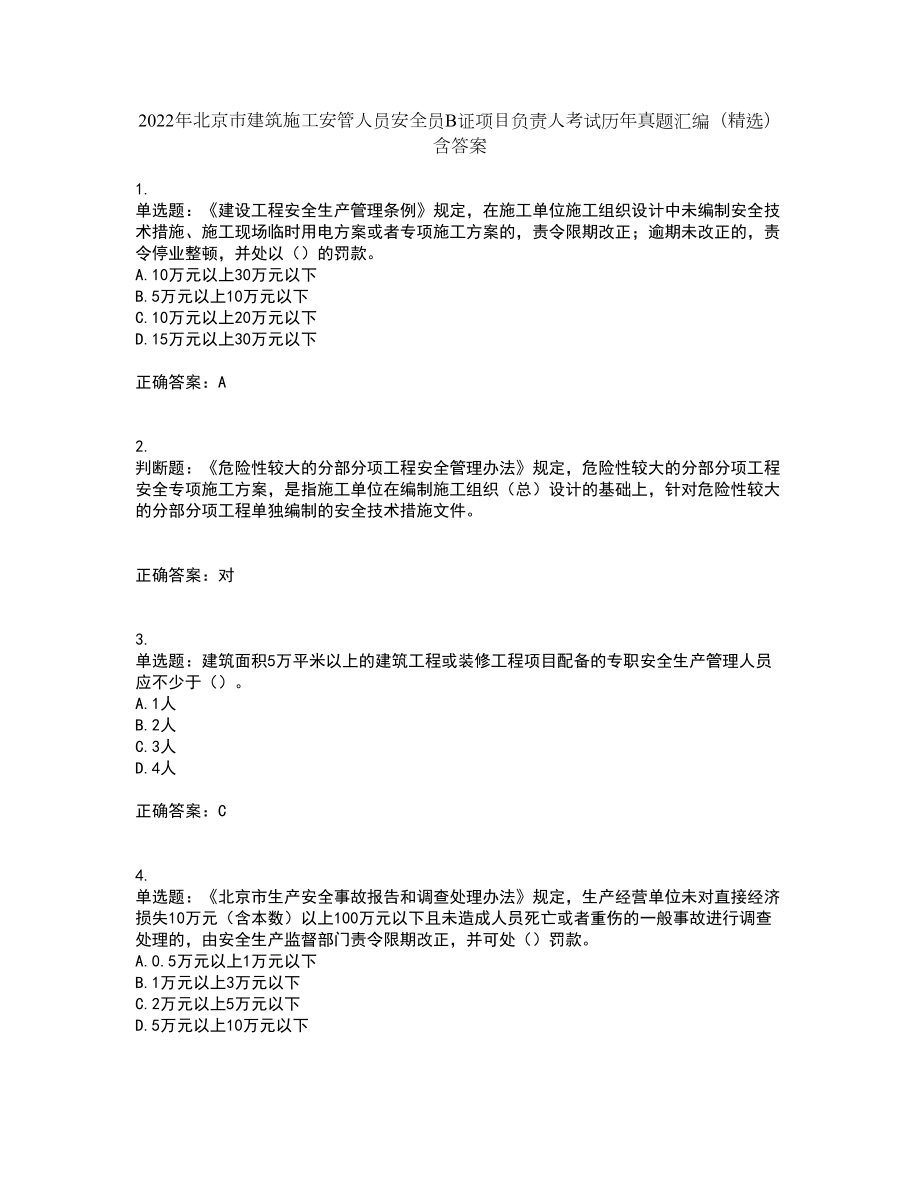 2022年北京市建筑施工安管人员安全员B证项目负责人考试历年真题汇编（精选）含答案38_第1页