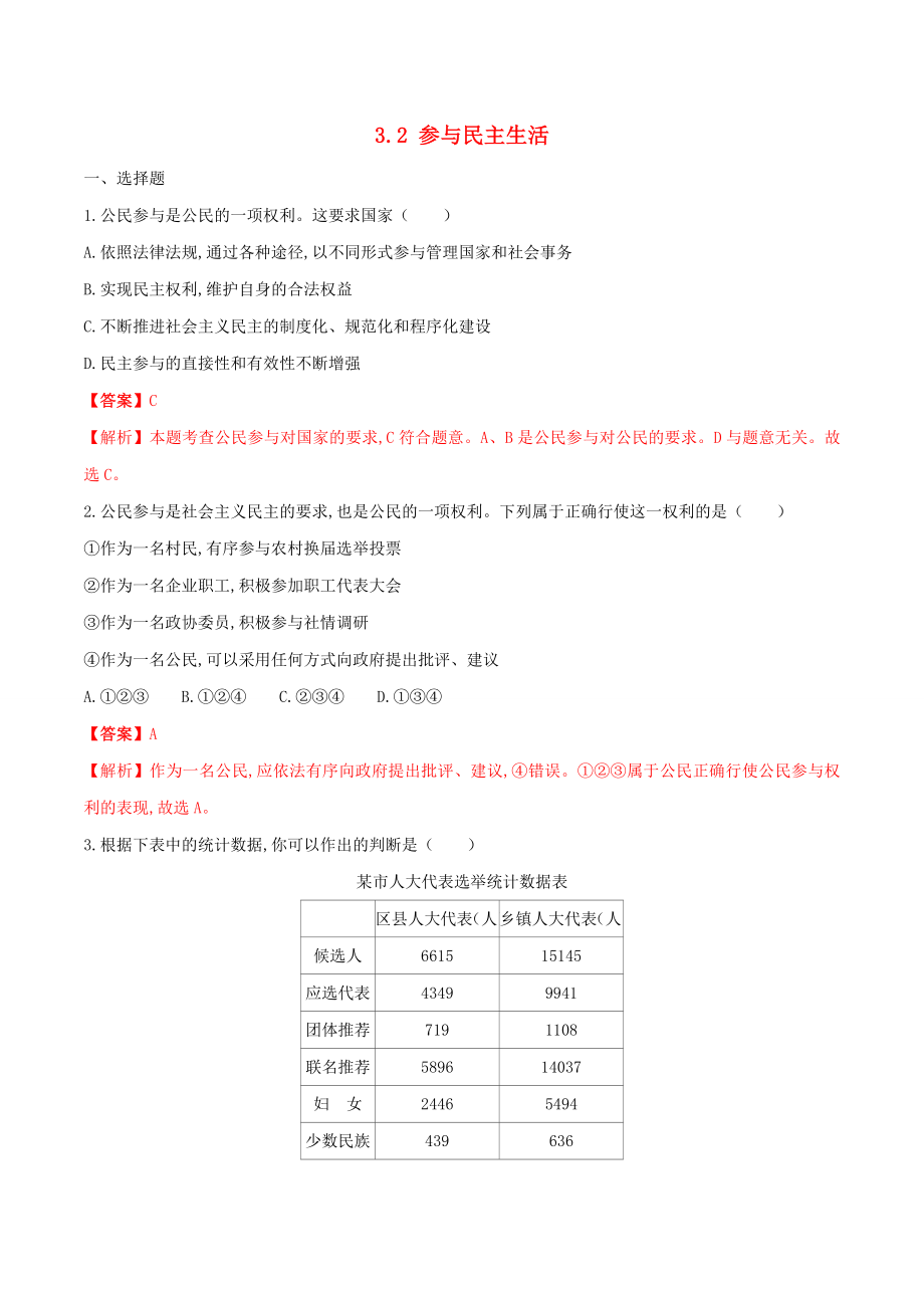 20192020学年九年级道德与法治上册第二单元民主与法治32参与民主生活同步练习含解析新人教版_第1页