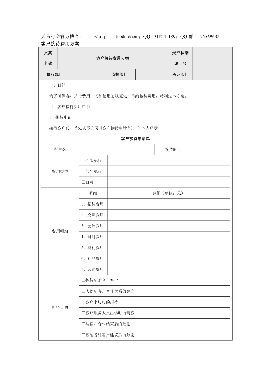 【營銷管理方案】客戶接待費用方案_第1頁