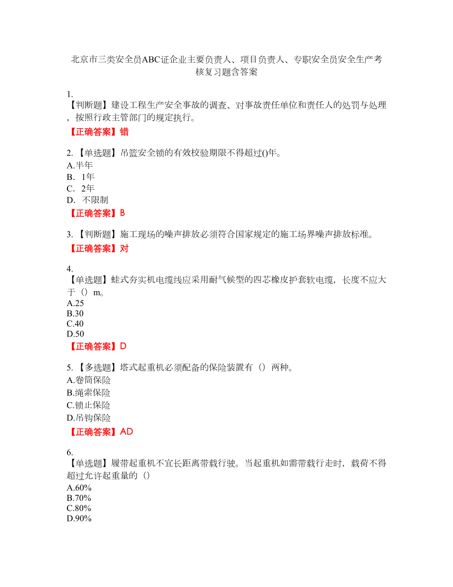 北京市三类安全员ABC证企业主要负责人、项目负责人、专职安全员安全生产考核复习题含答案_45附带答案_第1页