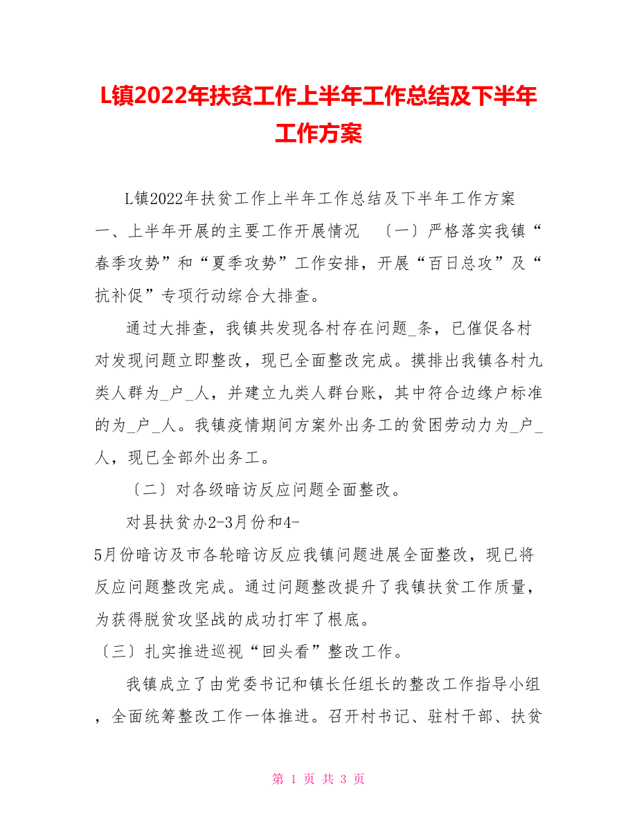 L镇2022年扶贫工作上半年工作总结及下半年工作计划_第1页