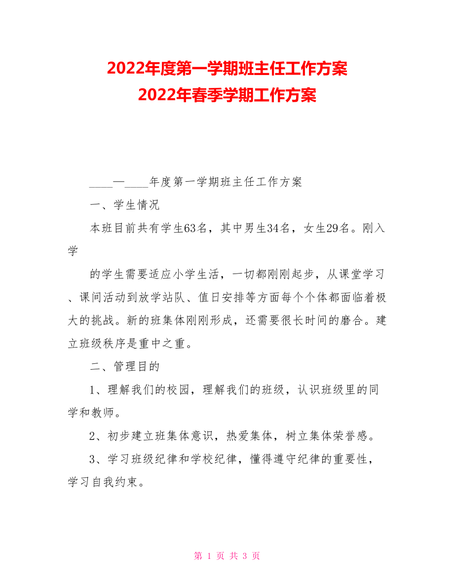 2022年度第一学期班主任工作计划2022年春季学期工作计划_第1页