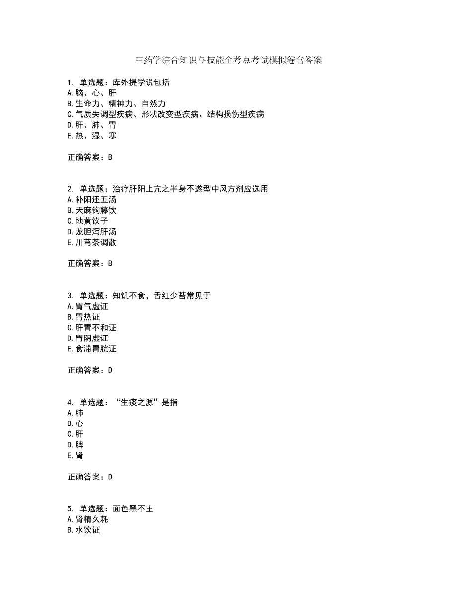 中药学综合知识与技能全考点考试模拟卷含答案52_第1页