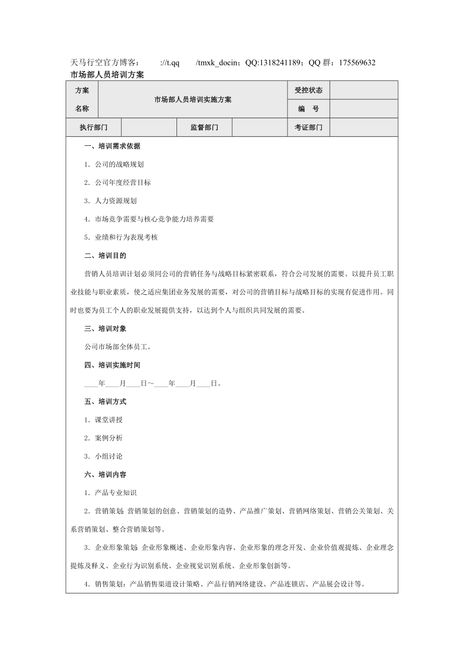 【營(yíng)銷管理方案】場(chǎng)部人員培訓(xùn)方案_第1頁(yè)