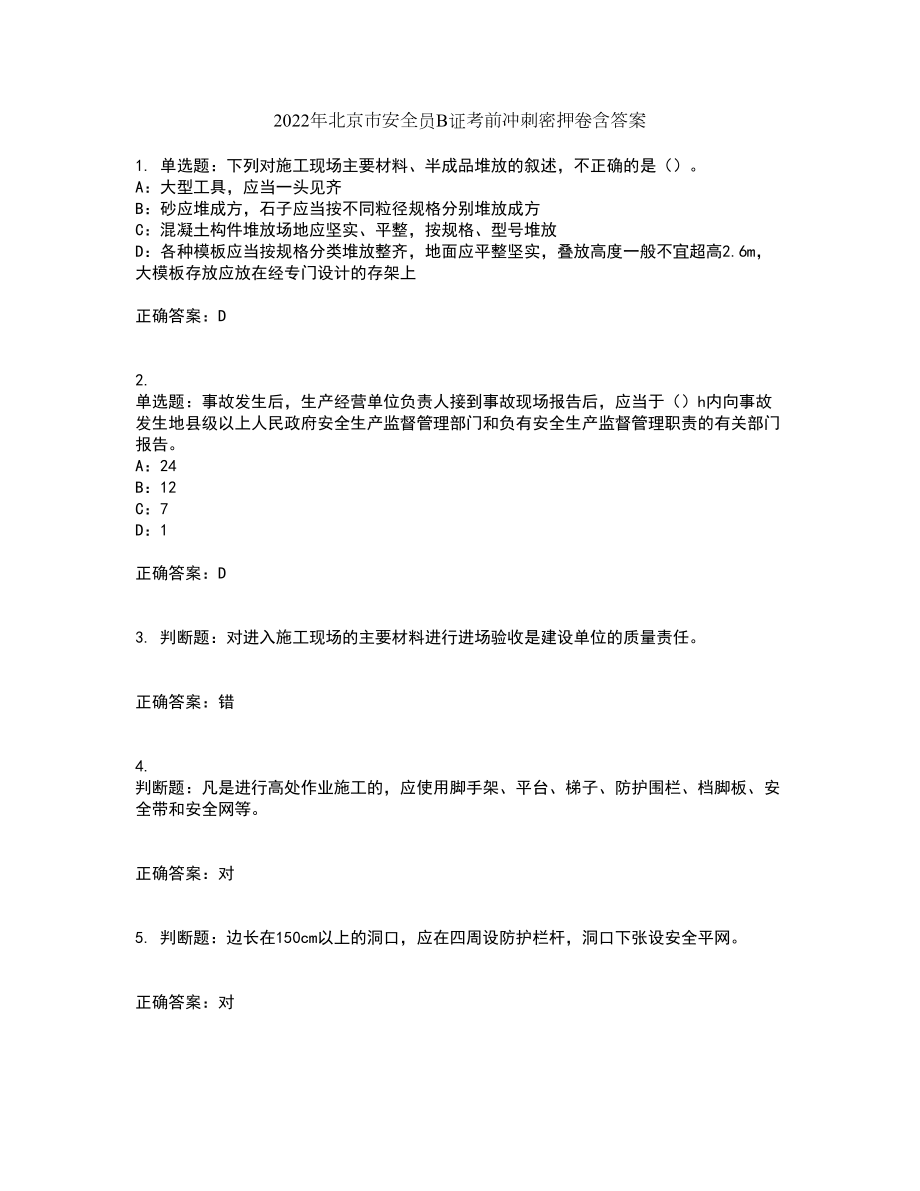 2022年北京市安全员B证考前冲刺密押卷含答案25_第1页