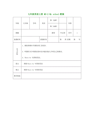 （新版）外研版七年級英語上冊 M3-2 My school教案