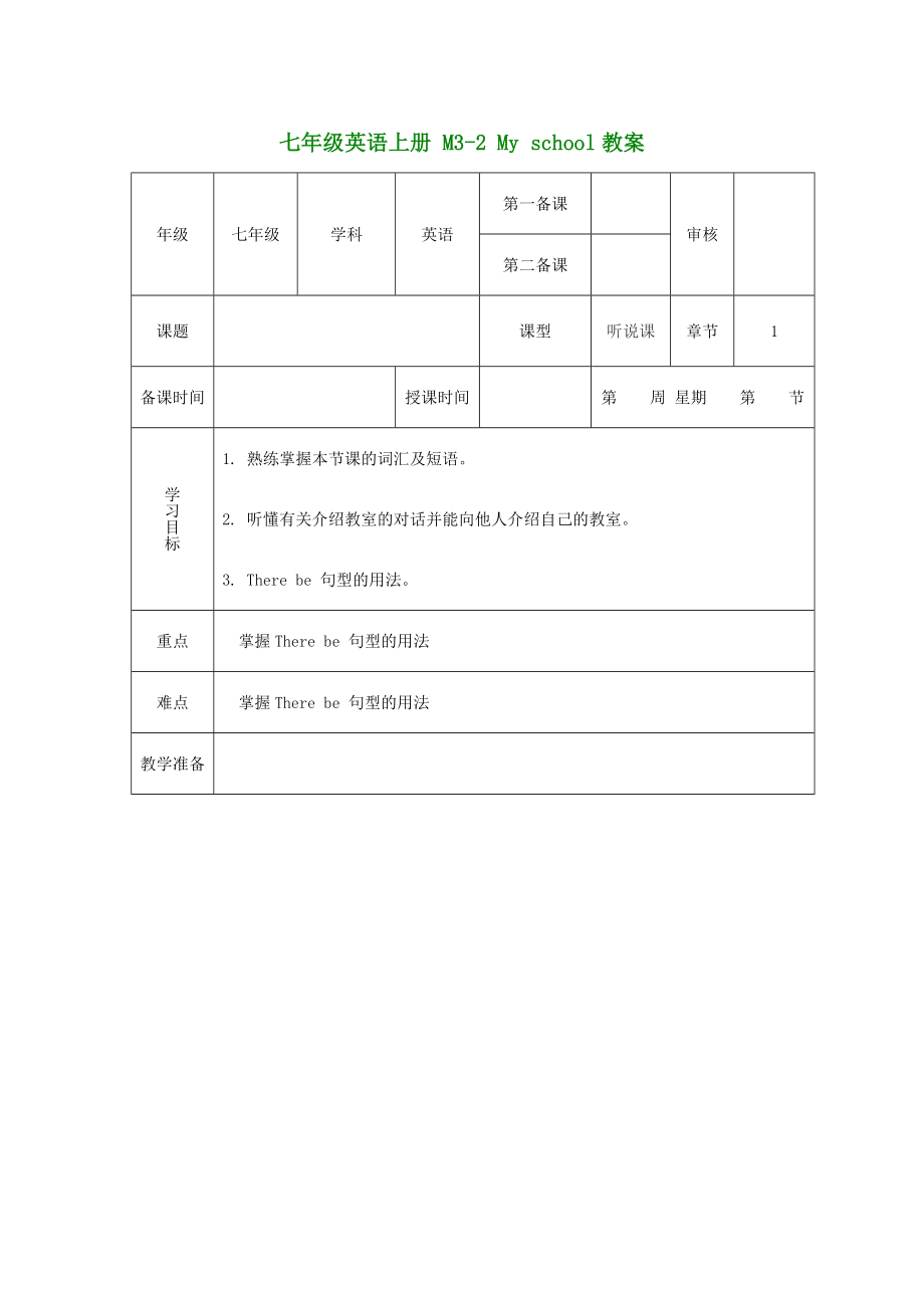 （新版）外研版七年級英語上冊 M3-2 My school教案_第1頁