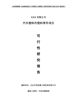 汽車塑料件塑料零件項(xiàng)目可行性研究報(bào)告建議書(shū)案例