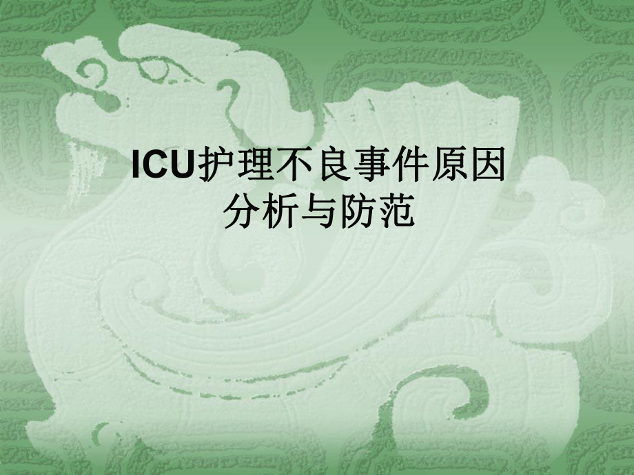 ICU护理不良事件成因分析及预防-课件_第1页