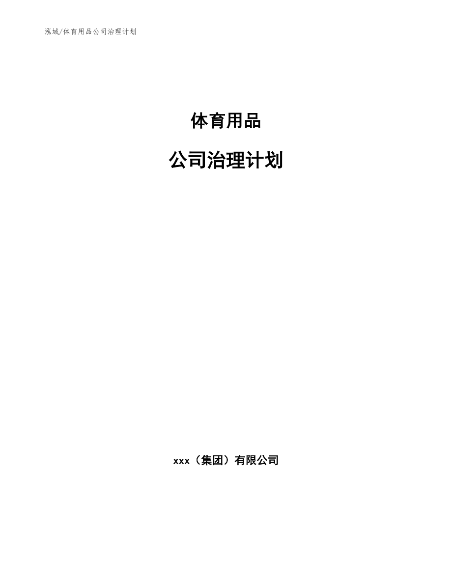 体育用品公司治理计划_第1页