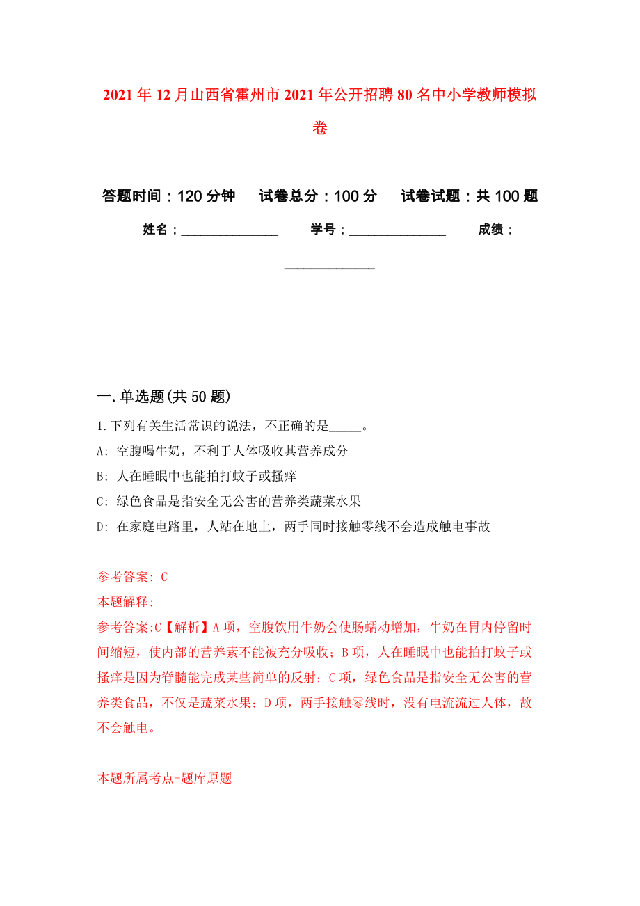 2021年12月山西省霍州市2021年公开招聘80名中小学教师模拟卷（第7次）_第1页