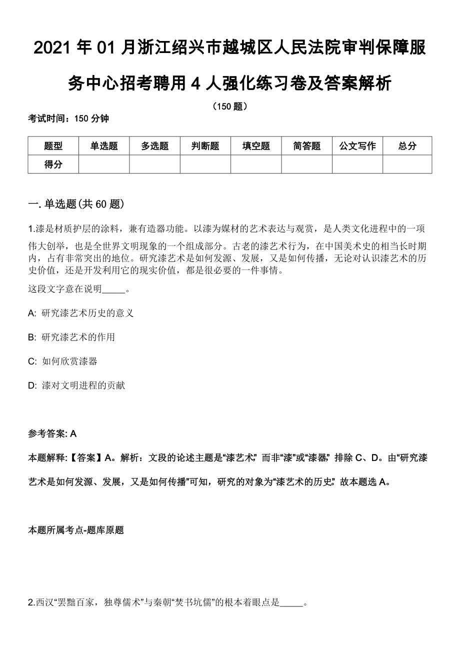 2021年01月浙江绍兴市越城区人民法院审判保障服务中心招考聘用4人强化练习卷及答案解析_第1页