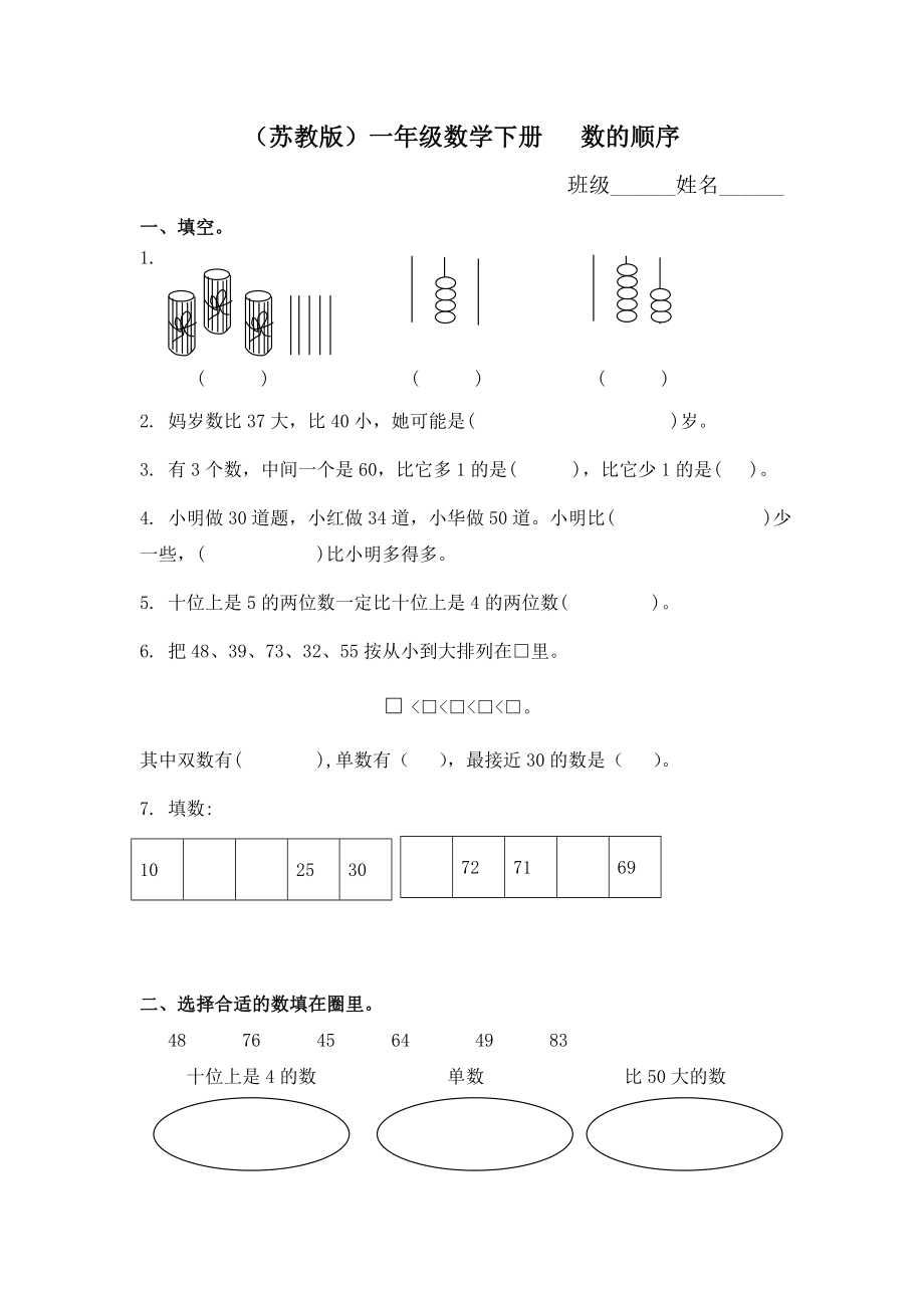 （蘇教版）一年級(jí)數(shù)學(xué)下冊(cè) 數(shù)的順序及答案_第1頁