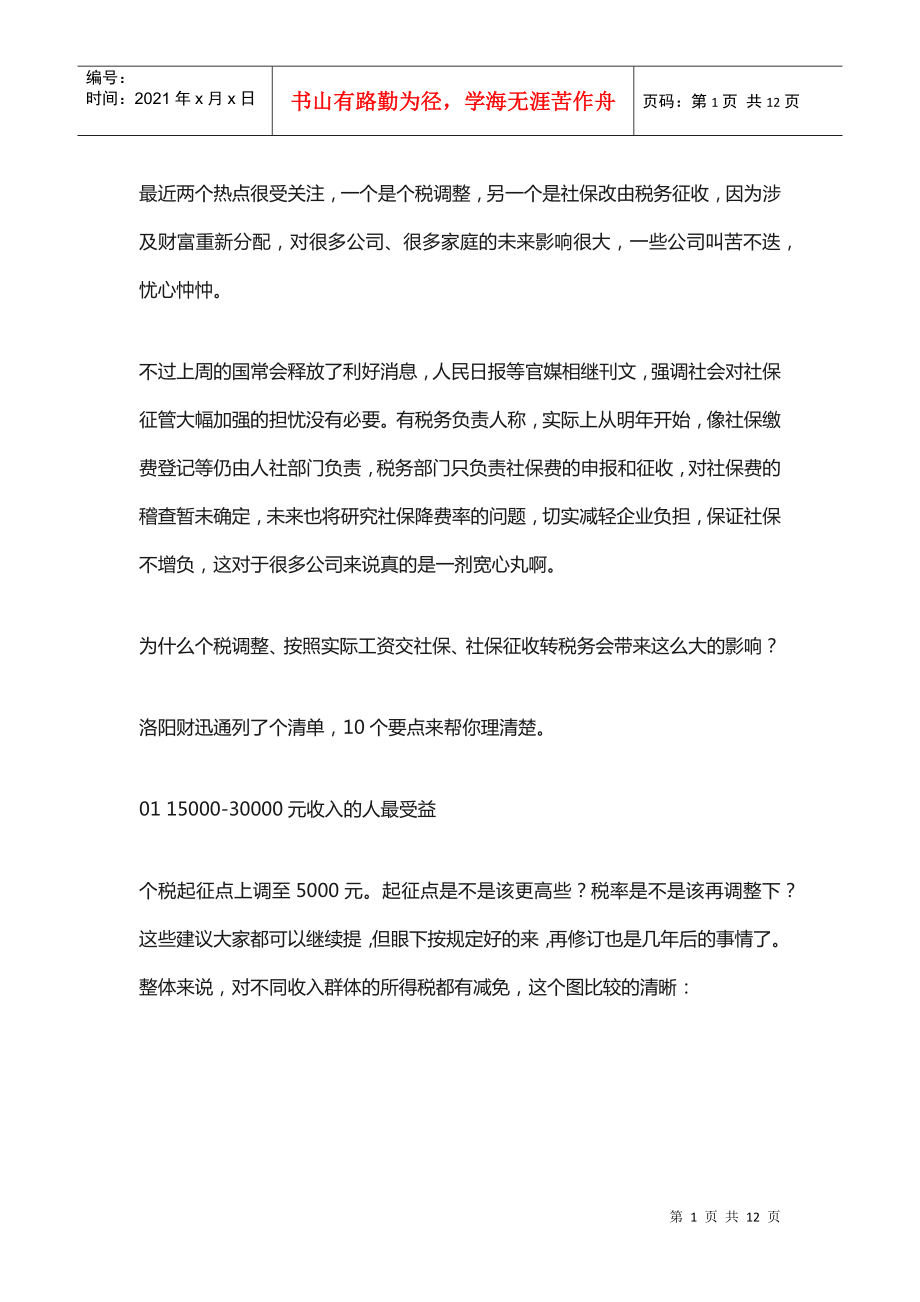 个税、社保大变化对公司和个人影响有多大？(DOC12页)_第1页