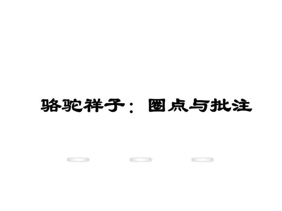 新人教版七年级语文下册名著导读骆驼祥子圈点与_第1页