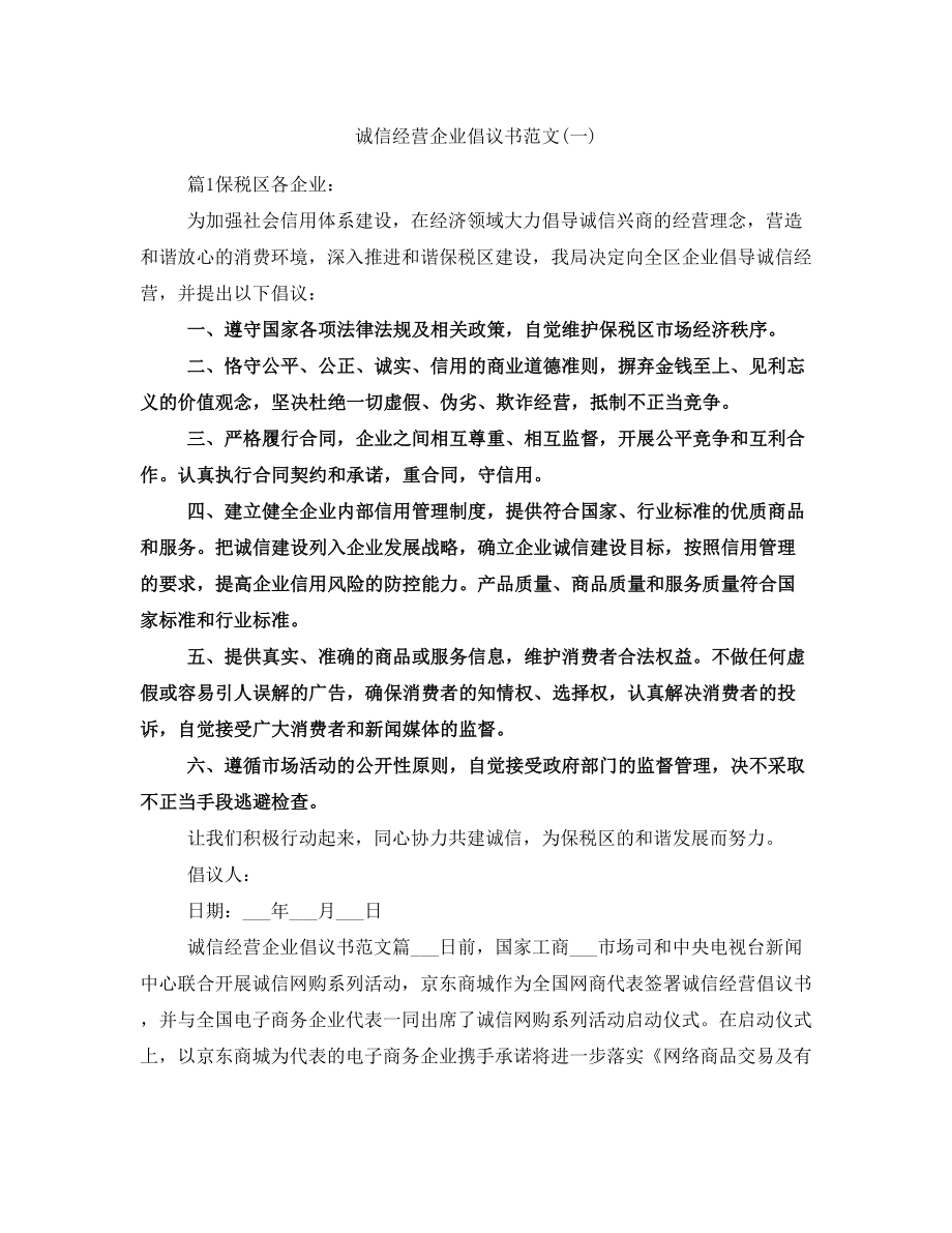 诚信经营企业倡议书范文(一)_第1页