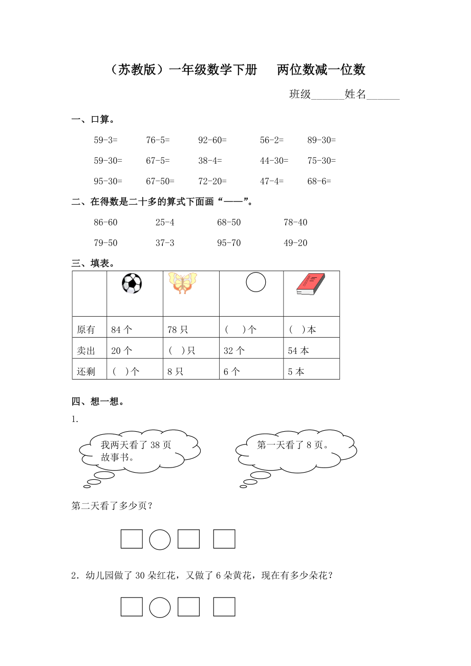 （蘇教版）一年級數學下冊 兩位數減一位數及答案 1_第1頁