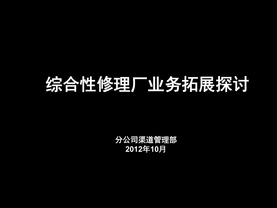 综合修理厂保险业务拓展探讨要点课件_第1页