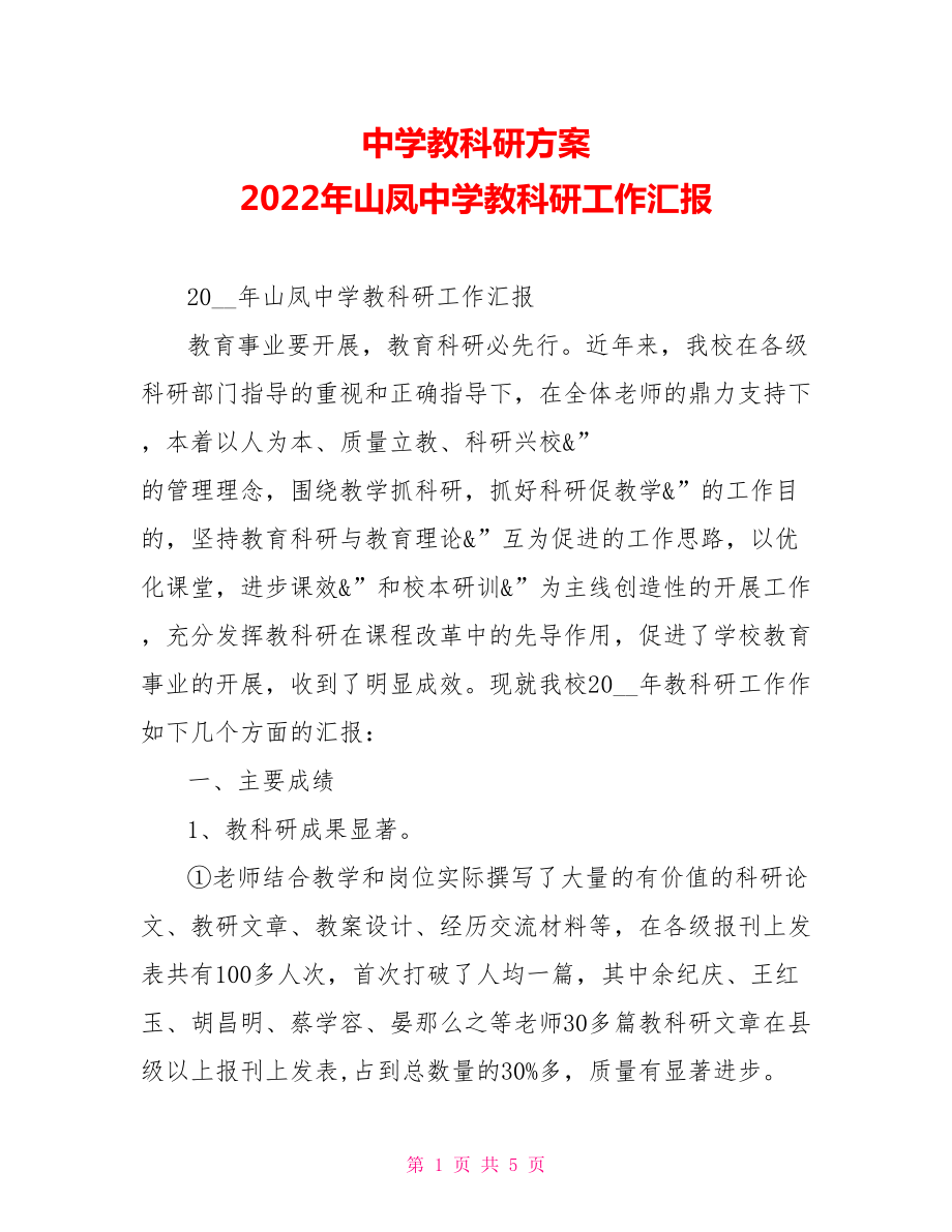 中学教科研计划2022年山凤中学教科研工作汇报_第1页