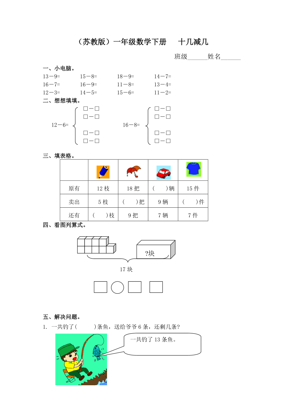 （蘇教版）一年級數(shù)學(xué)下冊 十幾減幾及答案 2_第1頁