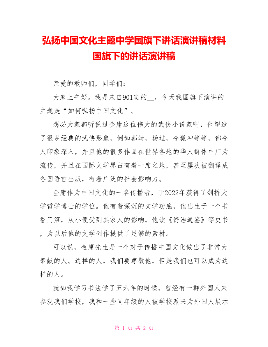 弘扬中国文化主题中学国旗下讲话演讲稿材料国旗下的讲话演讲稿_第1页