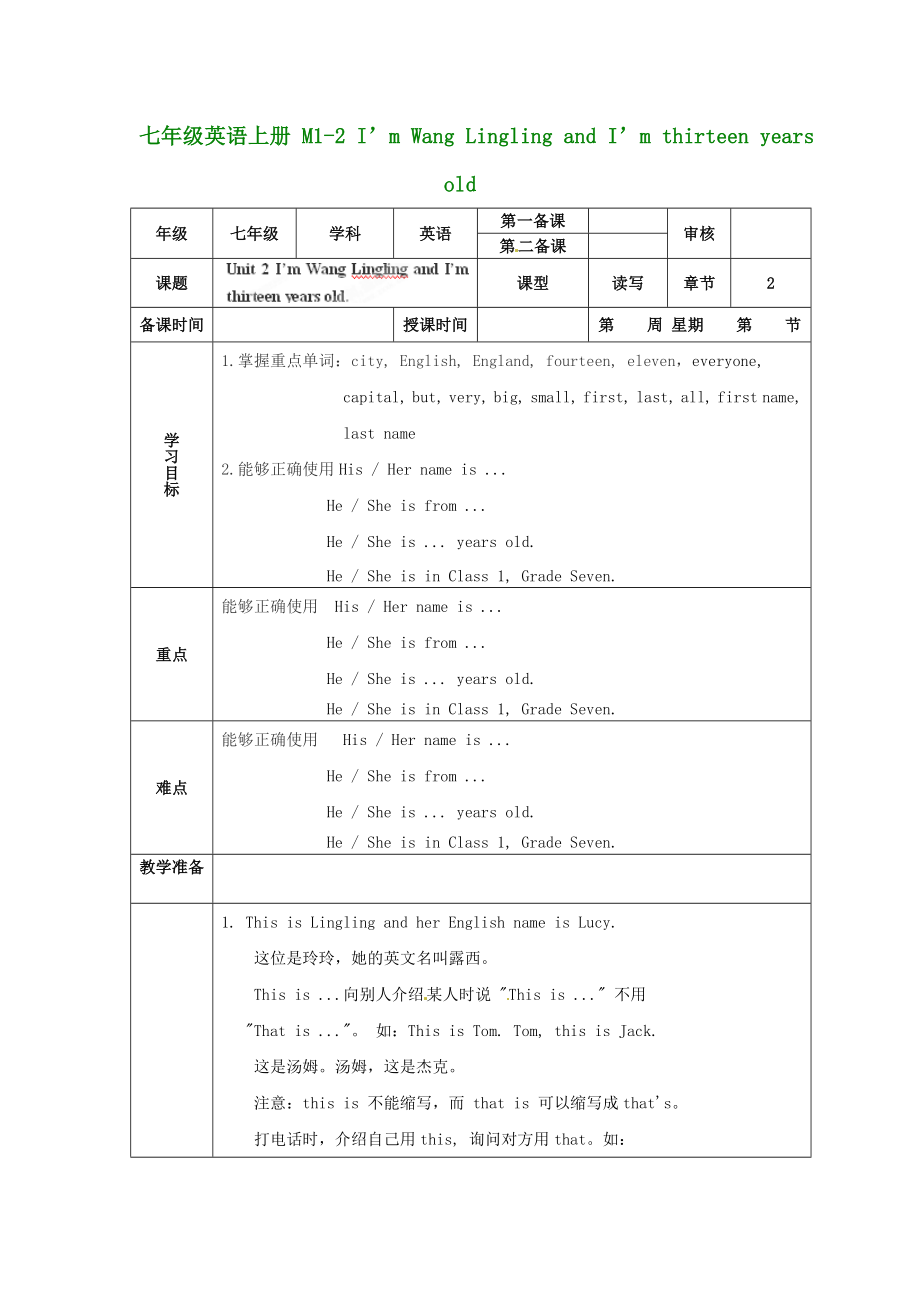 （新版）外研版七年級(jí)英語(yǔ)上冊(cè) M1-2 I’m Wang Lingling and I’m thirteen years old教案_第1頁(yè)