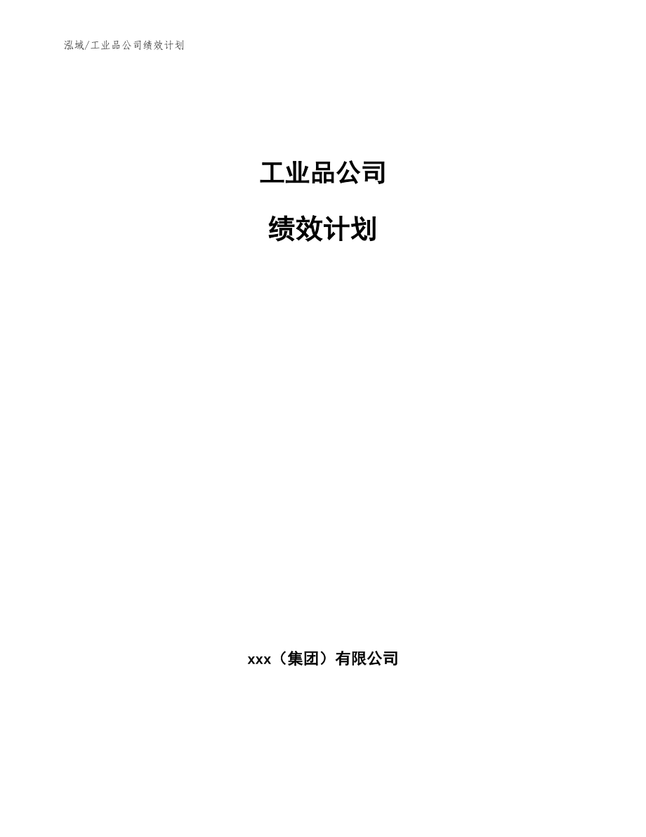 信息化产品公司绩效管理报告 (5)_第1页