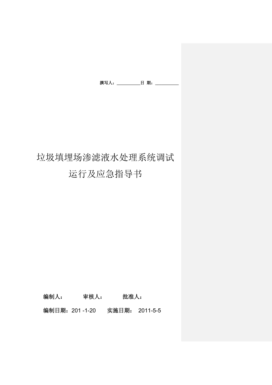 渗滤液调试、运行及应急指导书(终稿)_第1页