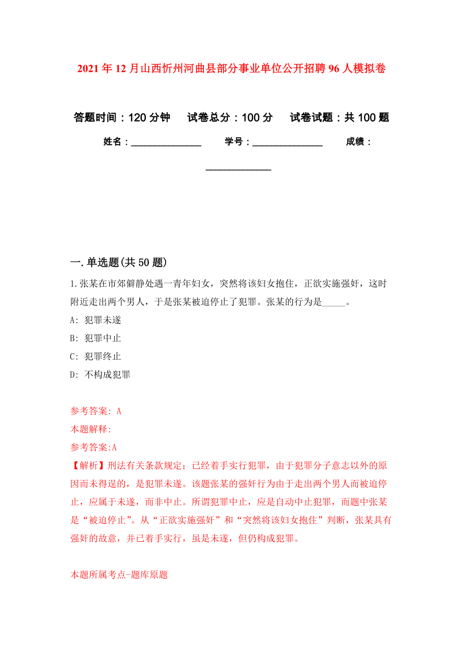 2021年12月山西忻州河曲县部分事业单位公开招聘96人模拟卷（第7次）_第1页