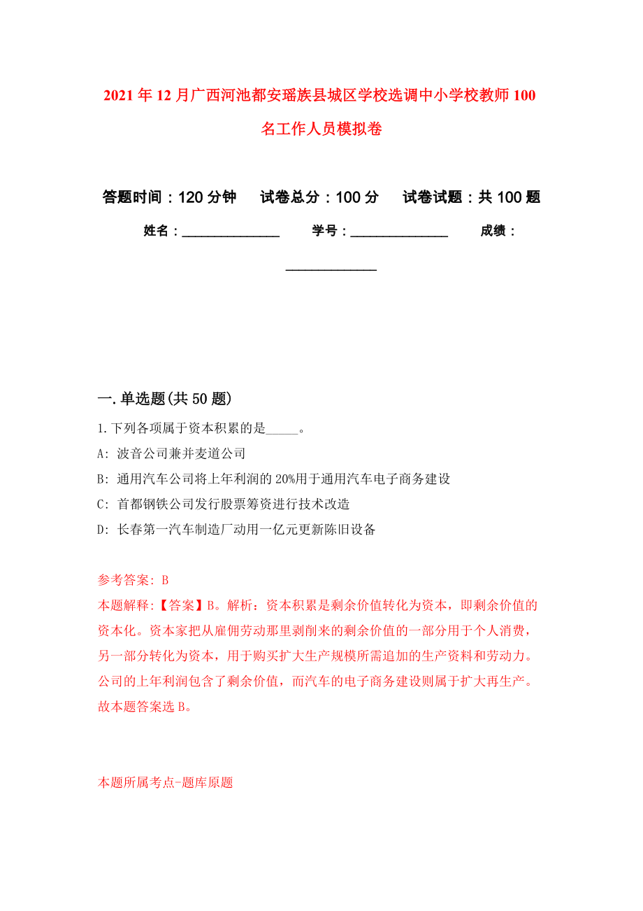 2021年12月广西河池都安瑶族县城区学校选调中小学校教师100名工作人员模拟卷_1_第1页
